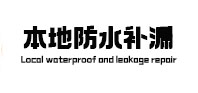 德令哈本地防水（中讯网）